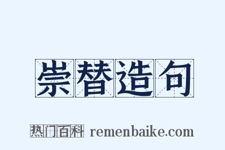 崇替造句是什么意思的图片